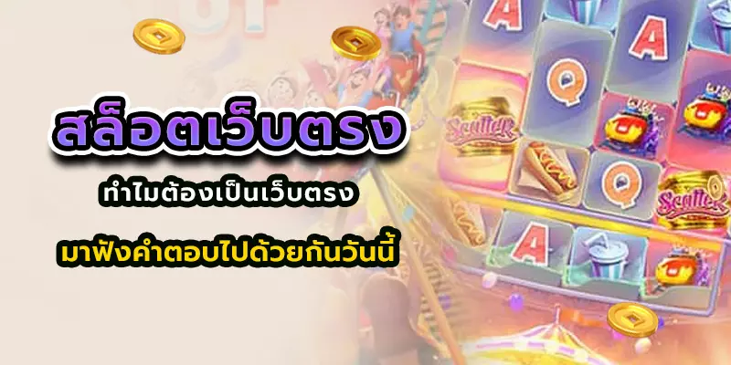 สลอตเวบตรง