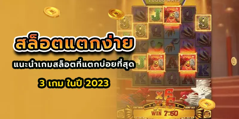 สล็อตแตกง่าย