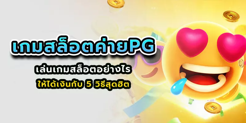 เกมสล็อตค่ายpg