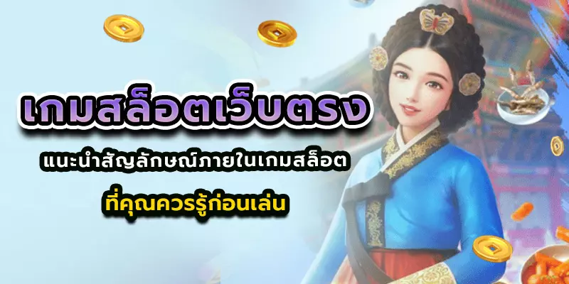 เกมสล็อตเว็บตรง