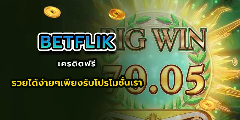 betflikเครดิตฟรี