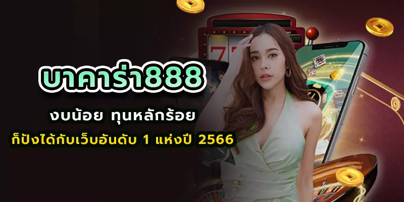 บาคาร่า888