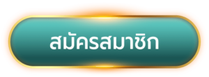 สมัคร