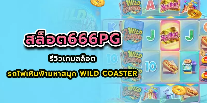 สล็อต666pg