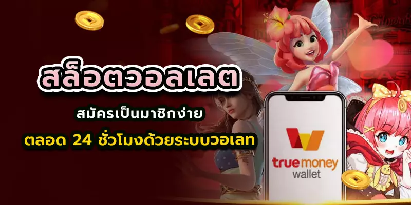 สลอตวอลเลต