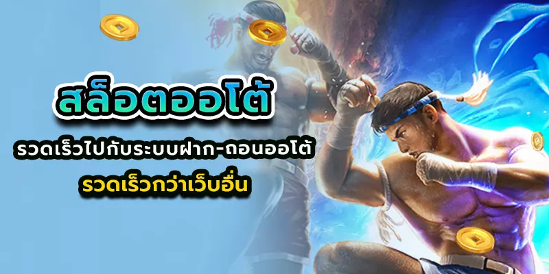 สล็อตออโต้