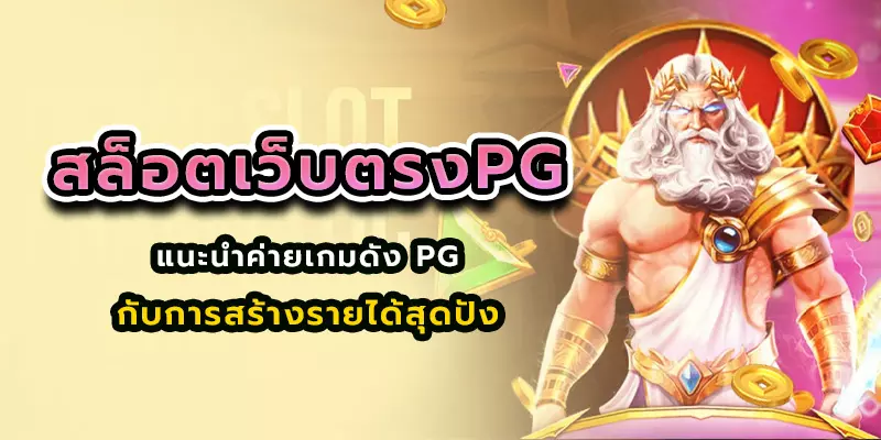 สล็อตเว็บตรงpg