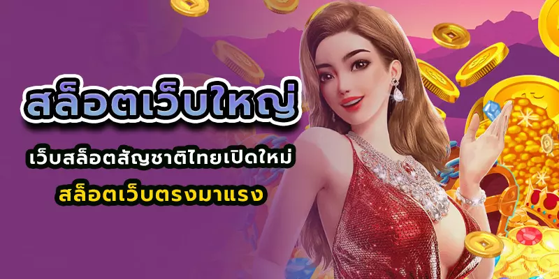 สล็อตเว็บใหญ่