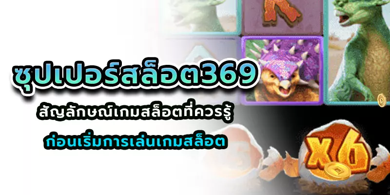 ซุปเปอร์สล็อต369
