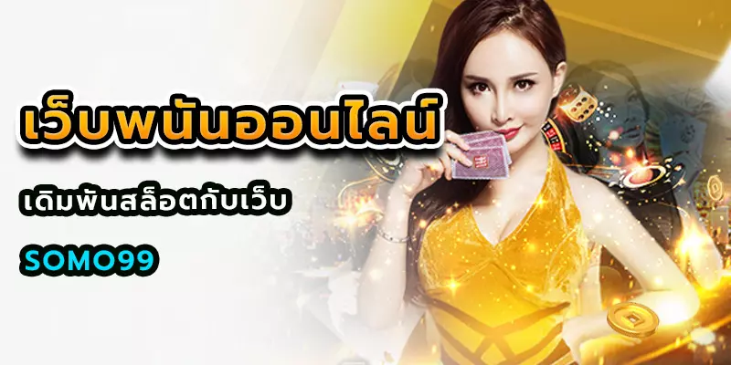 เว็บพนันออนไลน์