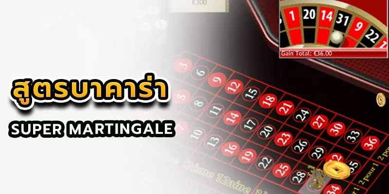 สูตรบาคาร่า