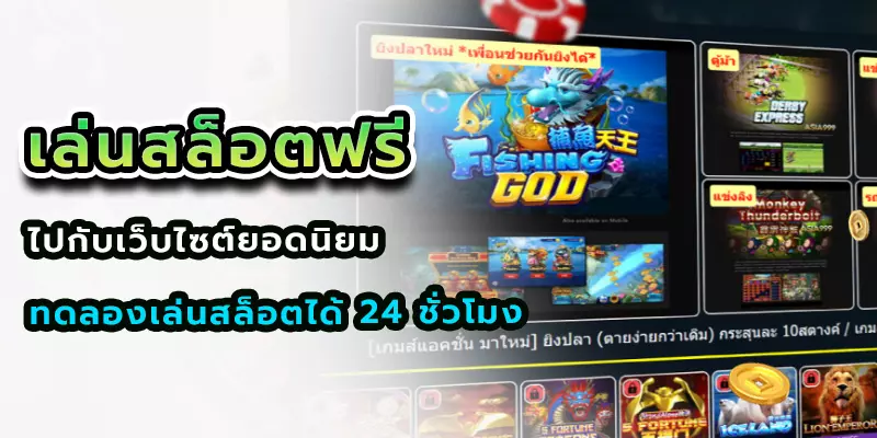 เล่นสล็อตฟรี