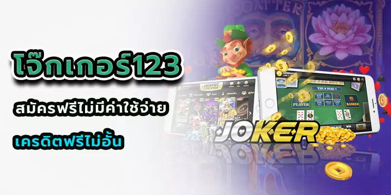 โจ๊กเกอร์123