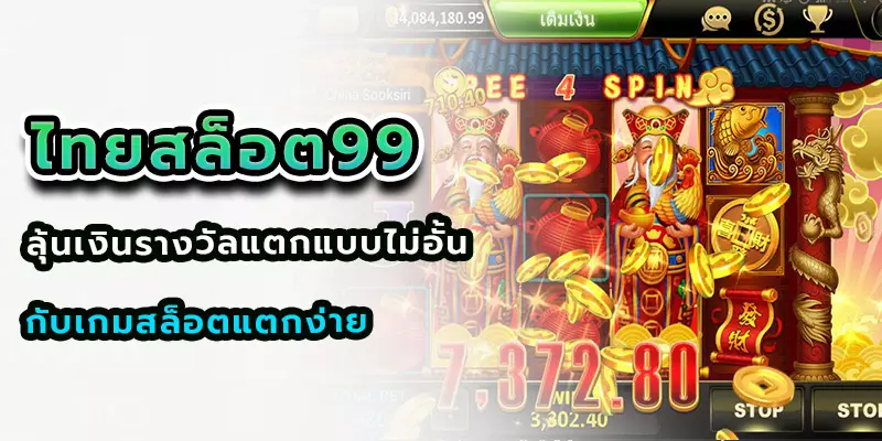 ไทยสล็อต99